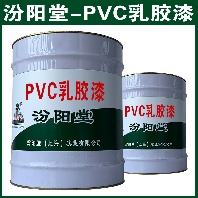PVC乳胶漆，汾阳堂，PVC乳胶漆，干性快，和漆类附着力好！