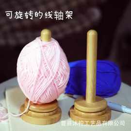 现货木质线轴架家用编织工具毛线转动轴可旋转绕线器钩针纱线架
