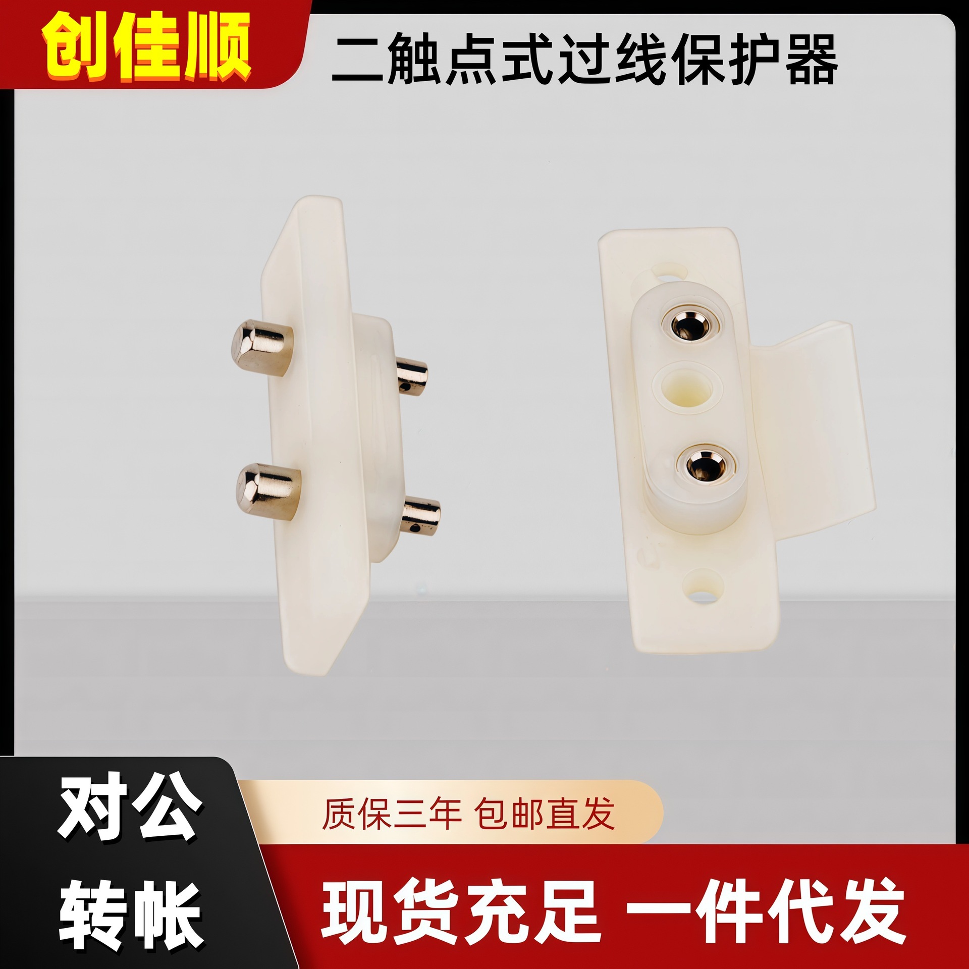 创佳顺 非接触过线保护器过线触点门禁电锁用过线器二触点式过线