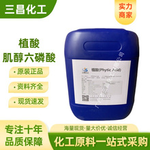 广州大量现货供应高纯度 植酸 肌醇六磷酸 工业级 金属表面处理