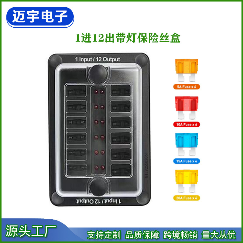 12路中型汽车插片保险盒 1进12出带灯保险盒 MP