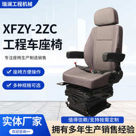 厂家供应工程车座椅车座椅XFZY-2ZC改装装载机铲车塔吊叉车座椅