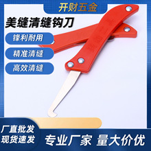 合金清缝钩刀瓷砖地板勾缝刀美缝清缝刀勾缝刀美缝施工工具批发