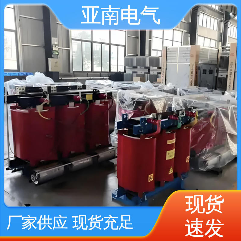 免费提供方案 应用广泛 厂家供应 非晶合金干式变压器 亚南电气