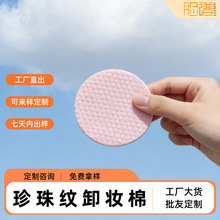 珍珠纹卸妆棉 粘胶纤维 水刺无纺布 轻松卸妆
