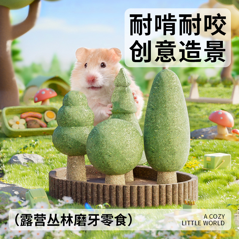 仓鼠兔子磨牙零食造景卡诺露营丛林磨牙零食兔兔耐磨类型零食