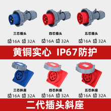 �̷ẽ�չ�ҵ��ͷ16A/32A��бʽ����3о4��5�װ�װб��IP67��ˮ��