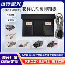 铁制脚踏板，睿能款，大豪款，上亿款，花样机脚踏板配件，脚踏板