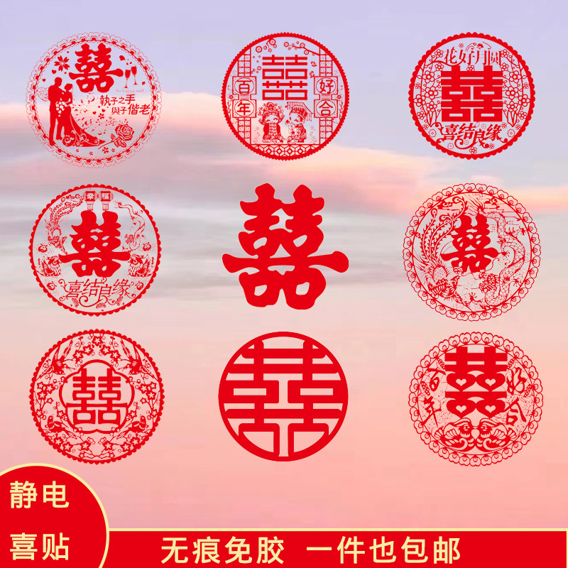 Wedding "Double Happiness" static cling stickers for bedroom glass windows cabinets, decal paper window flowers "Xi" character set, wedding celebration specialty supplies