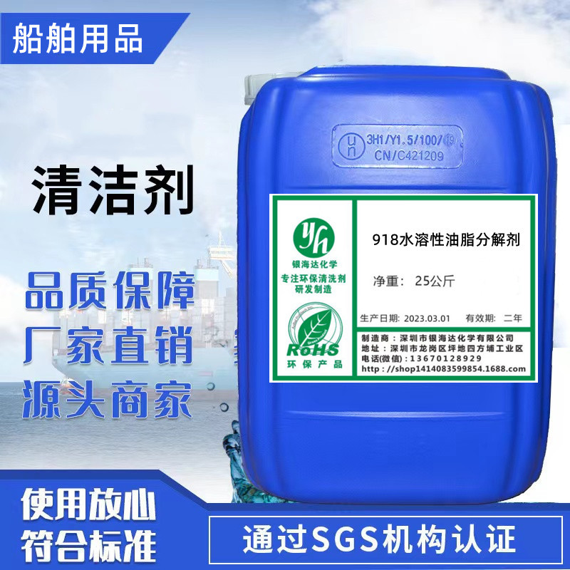 918水溶性油脂分解剂 消油剂可生物降解船舶港口除油去污化油剂