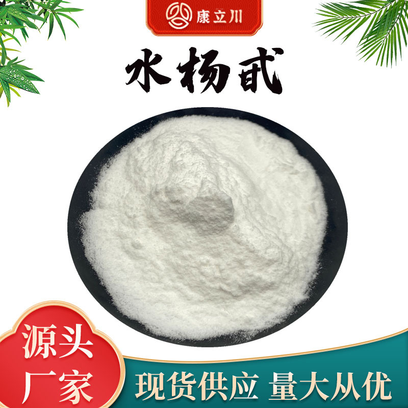 水杨甙15% 水杨甙 白柳皮提取物  现货供应 【1KG起订 包邮】