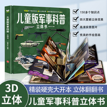 儿童军事百科立体书儿童3d立体书大开本军事武器百科书精装硬壳版