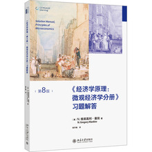 《经济学原理(第8版):微观经济学分册》习题解答 (美)N.
