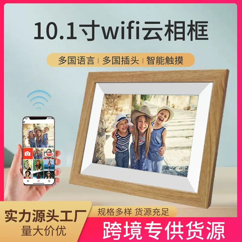 源头厂家10.1寸木框款Frameo云相框 智能WiFi数码电子相框云相册