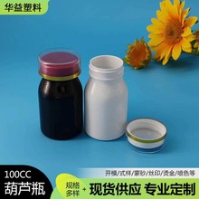 新款100ml葫芦瓶 糖果小食品包装瓶 压片塑料瓶厂家销售