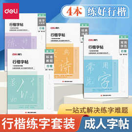 得力HW327行楷字帖成人练字帖男女生用连笔控笔入门书法练习贴