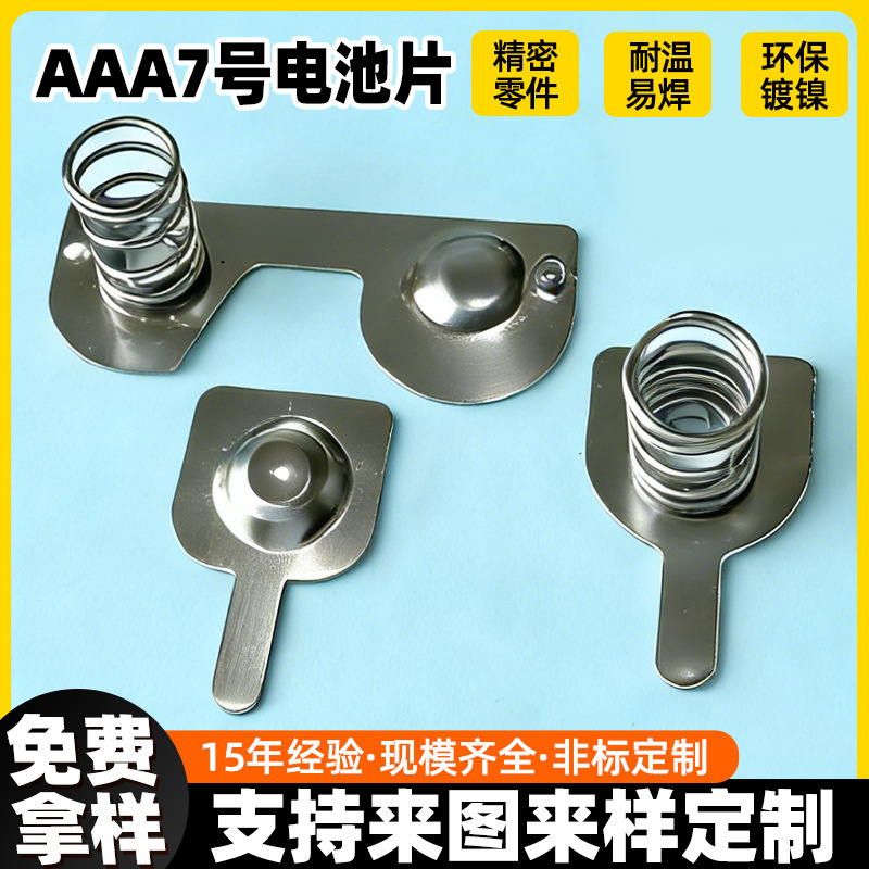 环保电池 弹簧片 7号5号 材料尺寸适用各种电池盒玩具AA/AAA