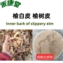 食用barkslippery皮面榆白皮