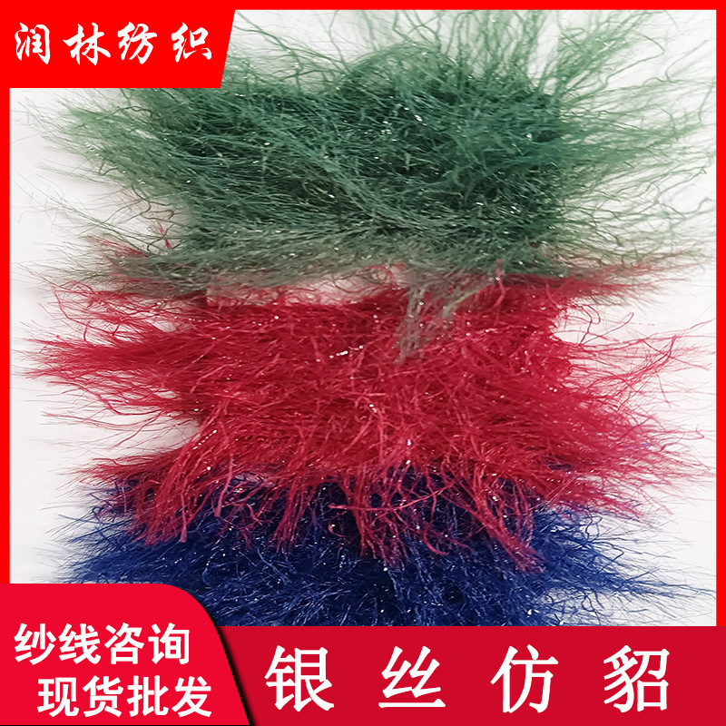 5公分8公分银丝仿貂透明葱仿貂95%尼龙5%涤纶花式仿貂毛纱线