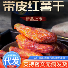 带皮小香薯干红薯干番薯干倒蒸地瓜干即食500g带皮小香薯