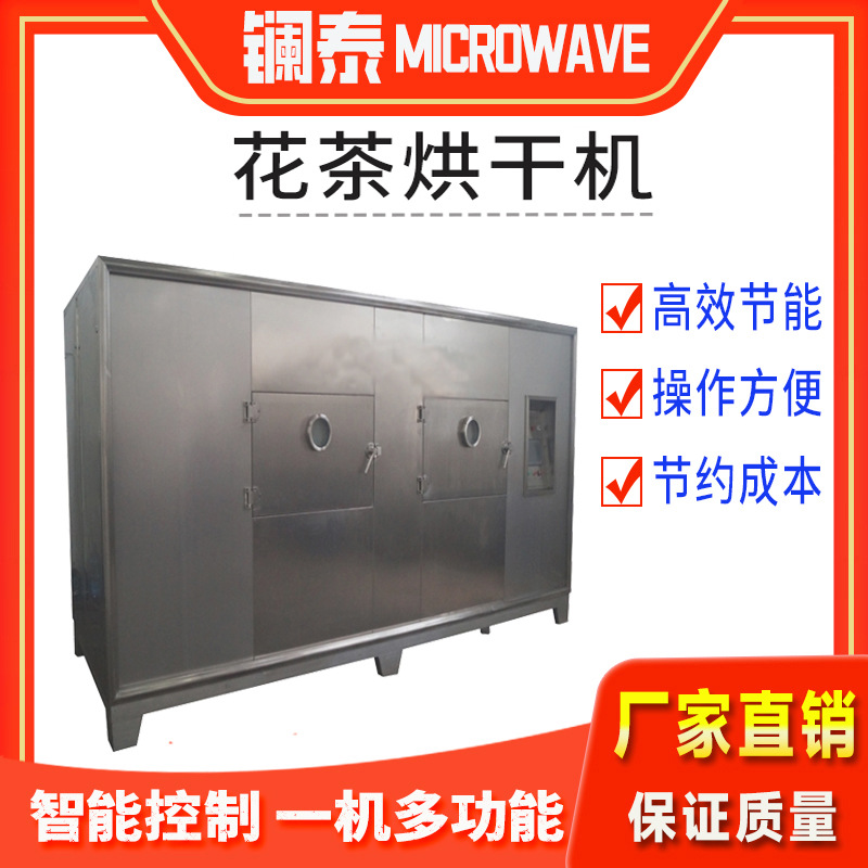 【全自动】真空小型花茶烘干机 微波花干杀青设备茶叶干燥厂家