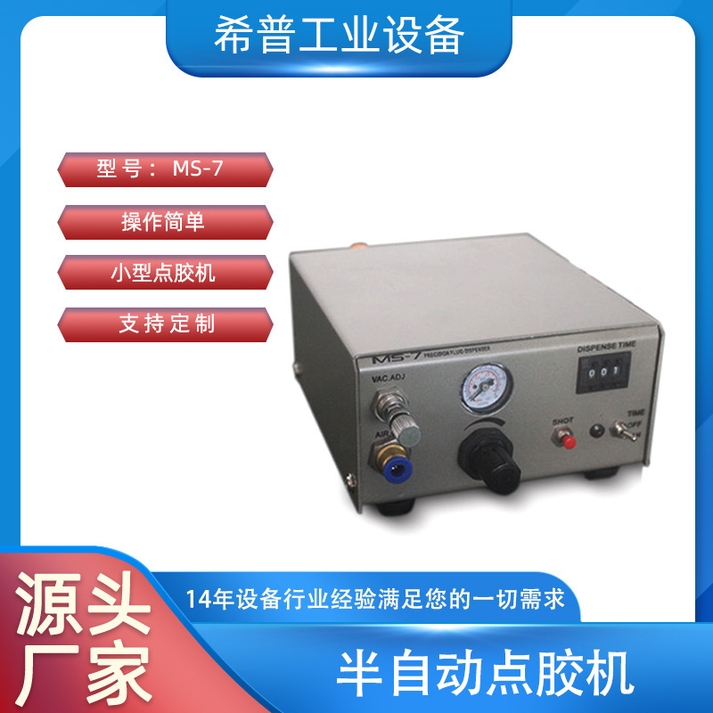 厂家供应半自动点胶机MS-7 脚踏滴胶机 半自动点胶机滴胶机 批发