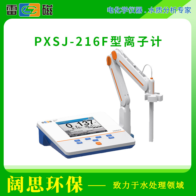 雷磁PXSJ-216F型离子计液晶屏幕自动手动温度补偿多种离子模式