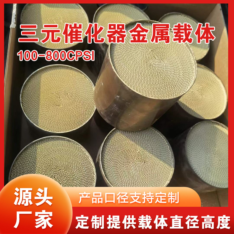 Three-way catalytic converter metal carrier high flow head section competitive modification filter element modification motorcycle head section ternary