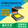 应力偏光psv-801pet应力仪