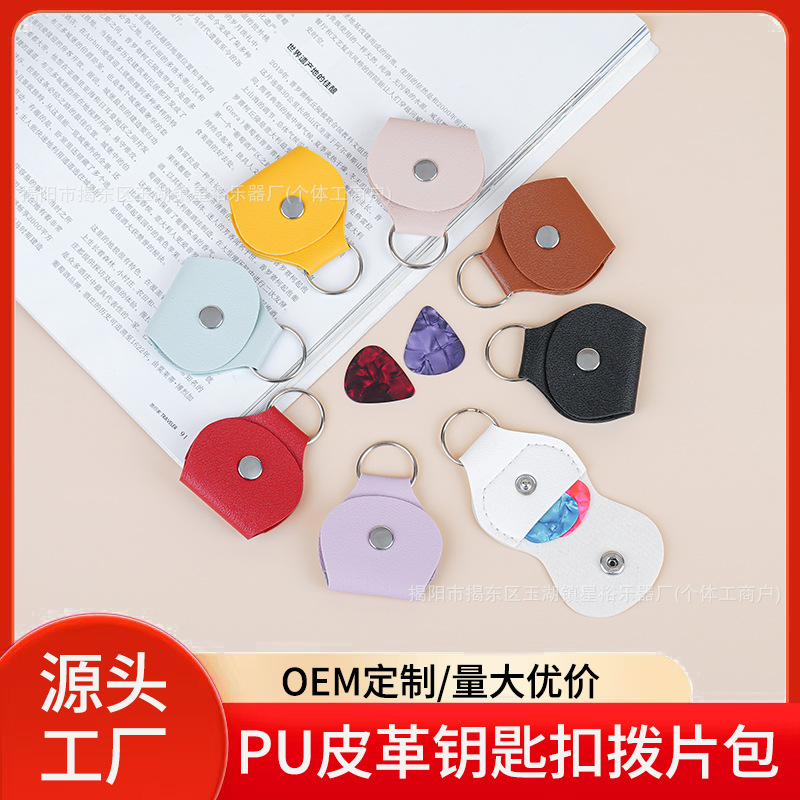 吉他拨片包收纳包 PU皮拨片夹保护套 钥匙扣拨片袋拨片盒多色可选