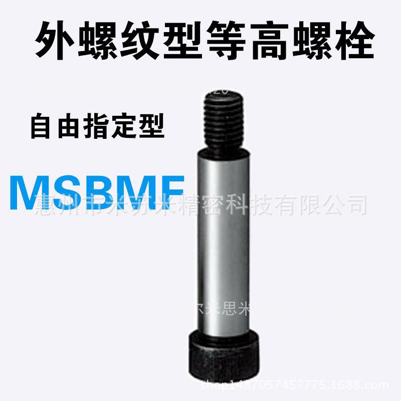 外螺纹型等高螺栓 MSBMF5.5-L[10-40/0.1]-F[4-15/0.5] 替米苏米