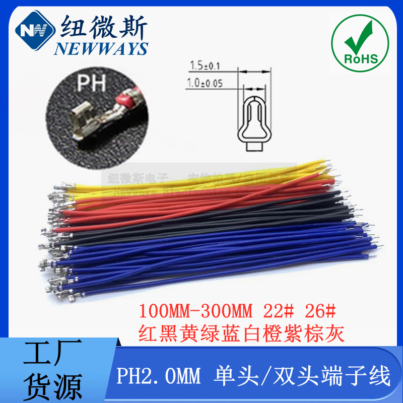 PH2.0MM 26AWG 22AWG 单头端子线 单头线 电子线连接线 彩色线束