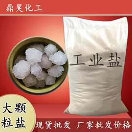 工业盐大颗粒盐批发 日晒海盐氯化钠 高含量无色立方结晶工业盐