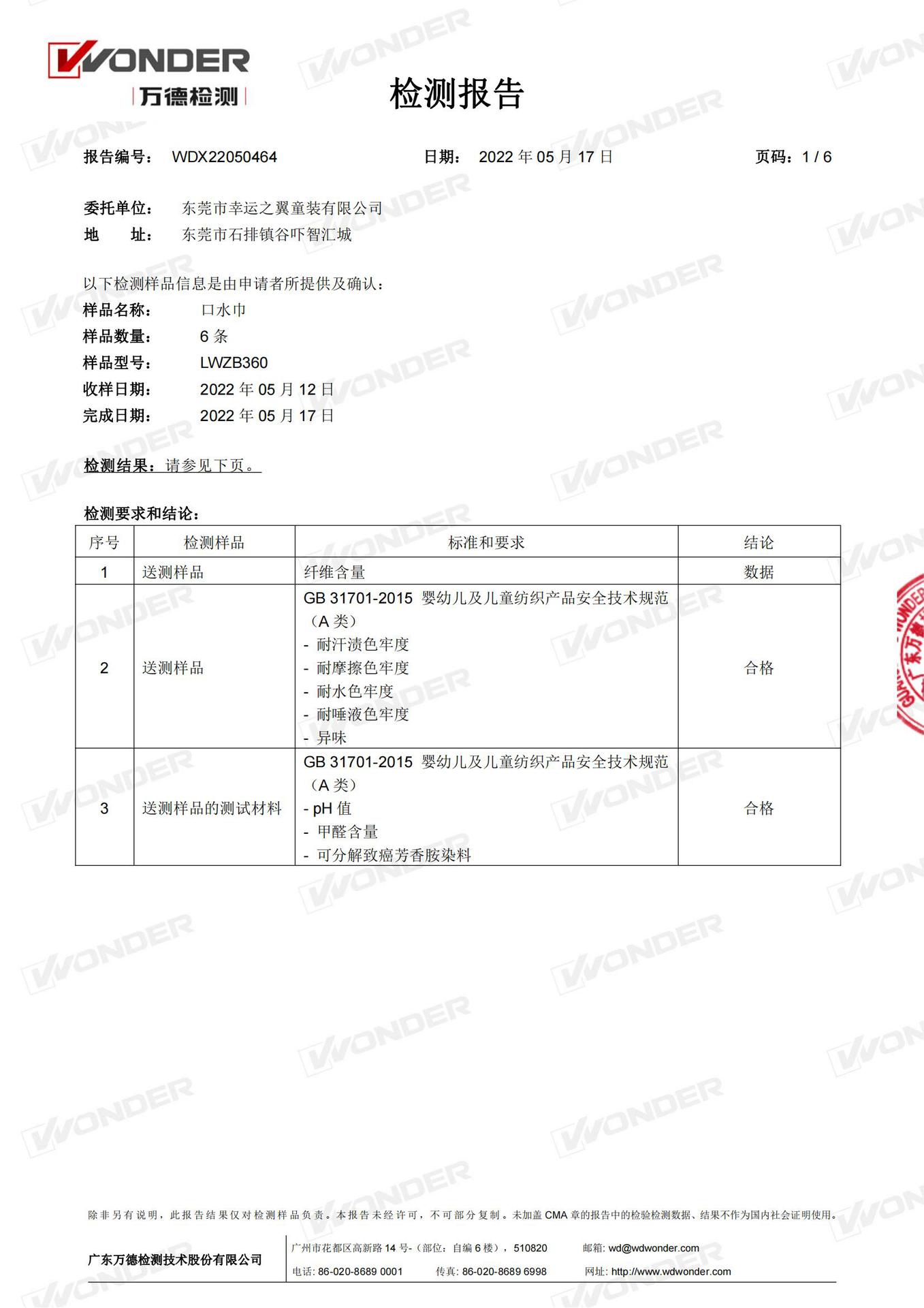 WDX22050464-（东莞市幸运之翼童装有限公司&ens