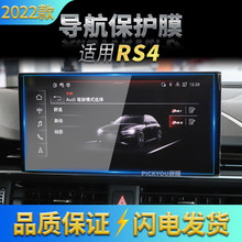 适用22款奥迪RS4导航钢化膜中控屏幕仪表盘保护贴片车载装饰用品