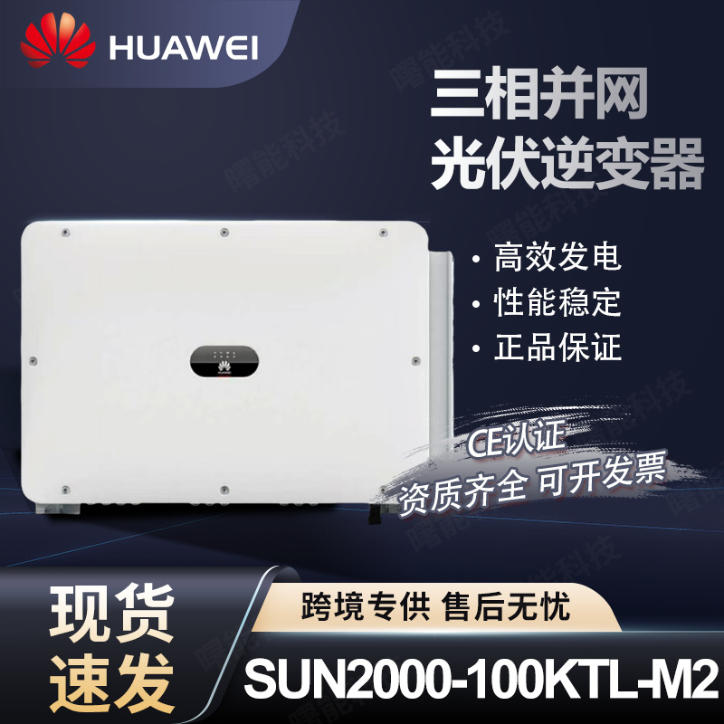 HUAWEI three-phase grid-connected photovoltaic inverter 100/110KW…