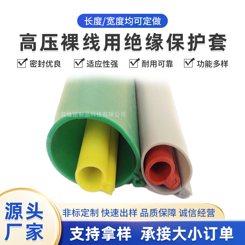 高压裸线用绝缘保护套  硅胶密封条 硅胶卡扣管