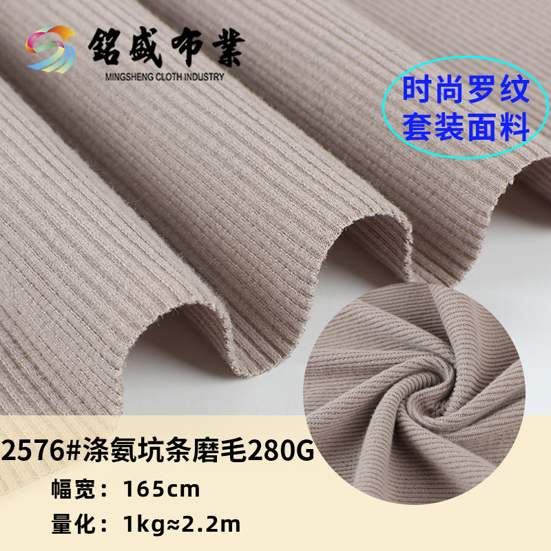 新品涤氨磨毛2*2坑条面料 280g春秋打底衫背心T恤吊带连衣裙布料