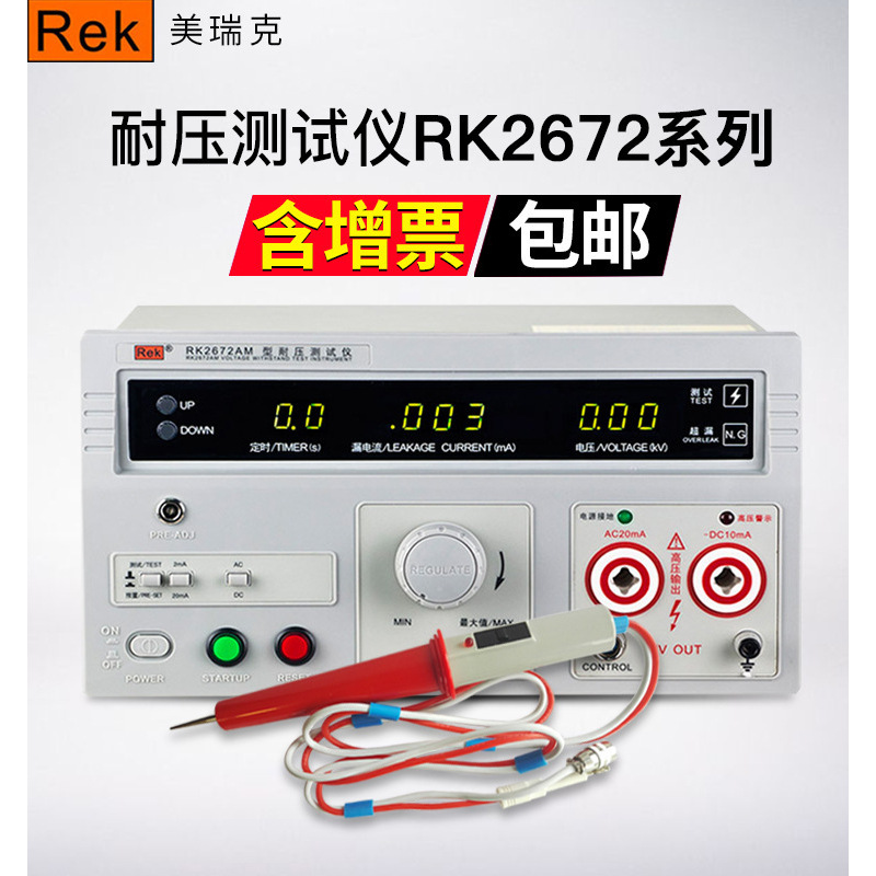 美瑞克RK2672A/C/DM数显交直流耐压测试仪交流高压试验仪200mA