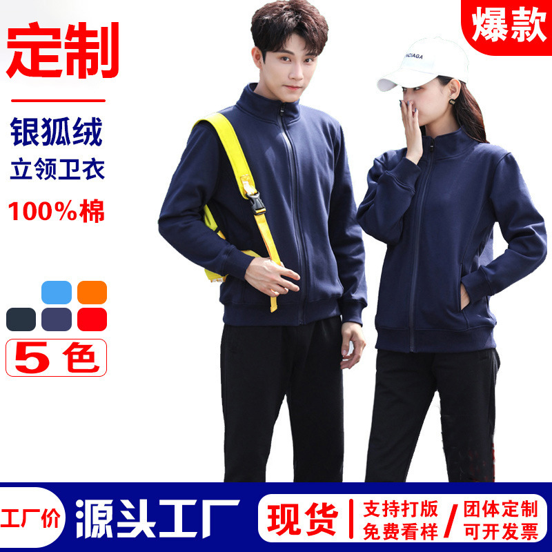 银狐绒保暖立领加绒卫衣工作服印制纯棉活动文化衫刺绣logo字工装