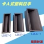 埋入隐藏工业黑色拉手