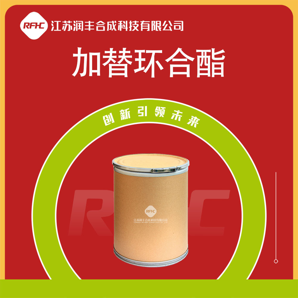 加替环合酯 112811-71-9 加替环内酯 有机中间体 桶装固体