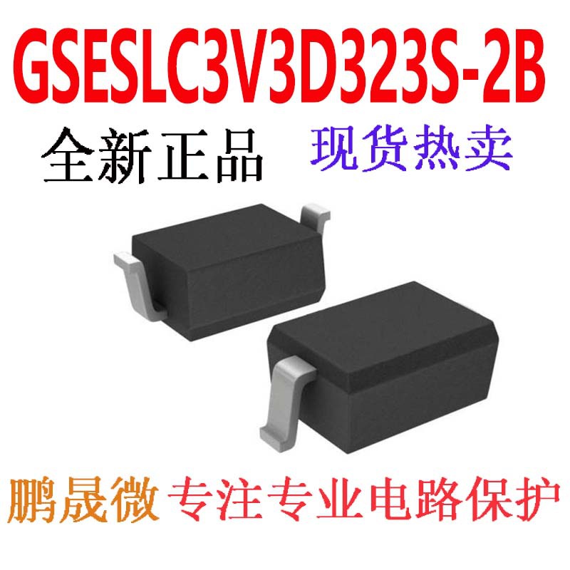 贴片TVS二极管 GSESLC3V3D323S-2B SOD-323 0805 静电保护管