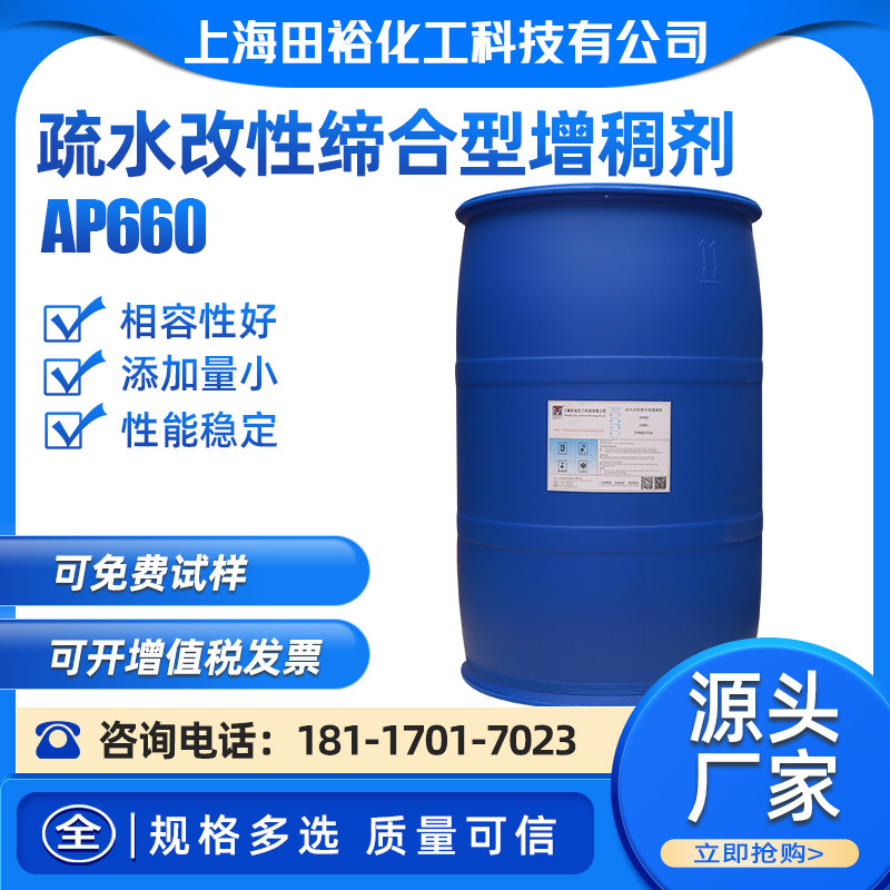疏水改性缔合型增稠剂AP660  SIN15聚氨酯树脂流平增稠剂