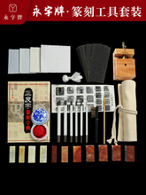 永字篆刻刀初学刻刀篆刻工具套装新手入门套装印章篆刻石工具学生