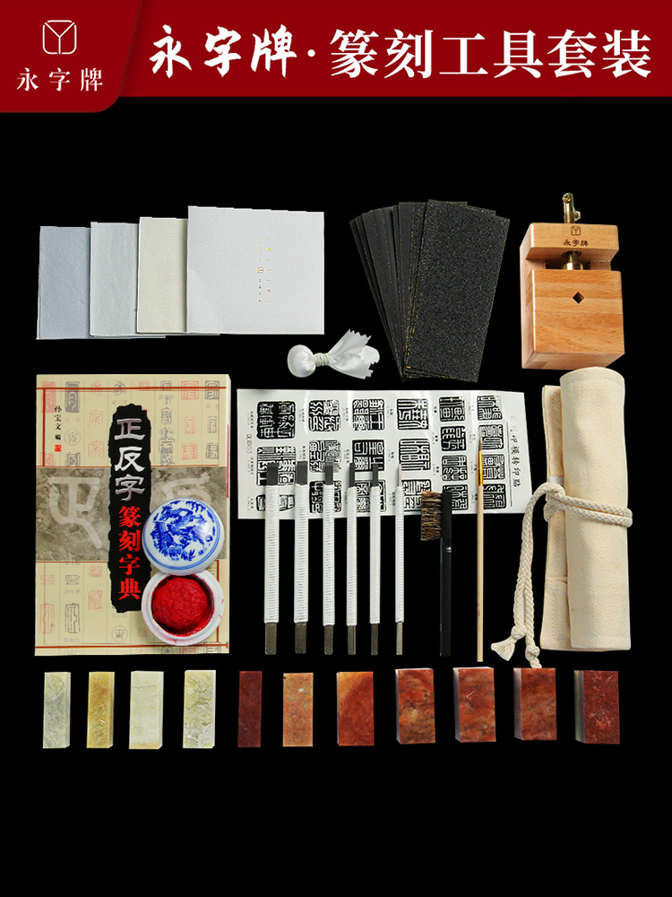 永字篆刻刀初学刻刀篆刻工具套装新手入门套装印章篆刻石工具学生