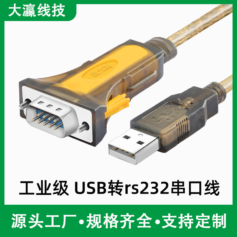 usb转rs232串口线工业级转换器九针COM串口db9公母头2303串口线