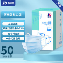 ZD振德一次性医用外科口罩三层防护有效过滤独立50只装灭菌级口罩