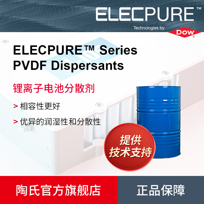 陶氏Dow ELECPURE PVDF锂离子电池分散剂