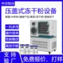 真空冷冻压盖式冻干粉干燥机